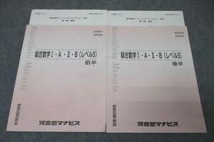 WE25-195 河合塾マナビス 総合数学I・A・II・B(レベル3) 前半/後半 テキストセット 計2冊 22S0B