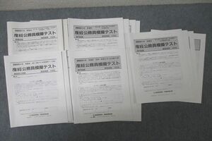 WE25-231 産経新聞社 実務教育出版 第1～5回 産経公務員模擬テスト 教養/専門/基礎能力試験 テスト計5回分 2023年合格目標 59M4D