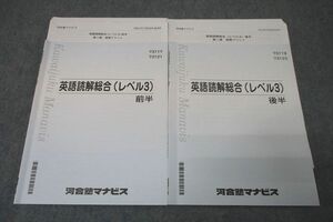 WE25-227 河合塾マナビス 英語読解総合(レベル3) 前半/後半 テキストセット 計2冊 17m0B