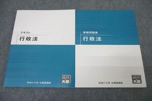 WE25-233 資格の大原 公務員試験 テキスト/実戦問題集 行政法 2023年合格目標セット 未使用 計2冊 21S4B