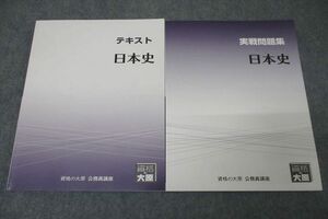 WD25-131 資格の大原 公務員試験 テキスト/実戦問題集 日本史 2023年合格目標セット 未使用 計2冊 18S4B