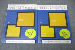 WD25-127 ベネッセ 進研ゼミ 高1 定期テスト予想問題集 国語 前編/後編 テキストセット 状態良 2020 計2冊 16S0B