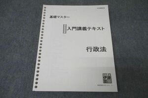 WE26-036 伊藤塾 基礎マスター 入門講義テキスト 行政法 2019年合格目標 20S4C