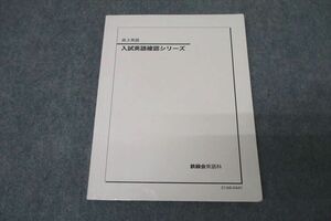 WE26-014 鉄緑会 高3 入試英語確認シリーズ テキスト 2021 14m0D