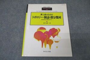 WE26-027 サイエンス社 理工系のためのトポロジー・圏論・微分幾何 双対性の視点から 2006 谷村省吾 12m4D