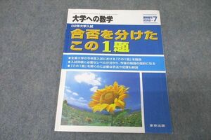 WE26-028 東京出版 大学への数学 合否を分けたこの1題 2002年7月号 臨時増刊 状態良 黒木正憲/坪田三千雄/石井俊全他 05s1D