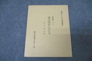 WE26-011 代々木ゼミナール 代ゼミ 現代国語の学び方 テキスト 1977 春期 堀木博礼 03s0D