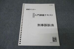 WE26-035 伊藤塾 基礎マスター 入門講義テキスト 刑事訴訟法 23S4C