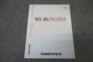 WE25-126 河合塾マナビス 英語 英文法・語法レファレンスブック テキスト 未使用 2021 05s0C