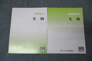 WE25-139 資格の大原 公務員試験 テキスト/実戦問題集 生物 2023年合格目標テキストセット 状態良 計2冊 25M4B