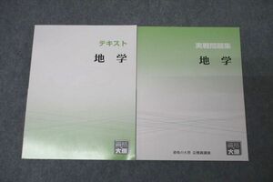 WE25-140 資格の大原 公務員試験 テキスト/実戦問題集 地学 2023年合格目標テキストセット 未使用 計2冊 22S4B