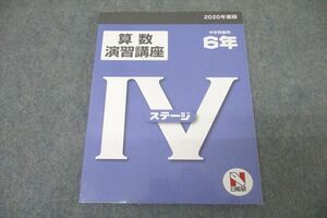 WE25-117 日能研 6年 ステージIV 算数演習講座 2020年度版テキスト 未使用 11m2C