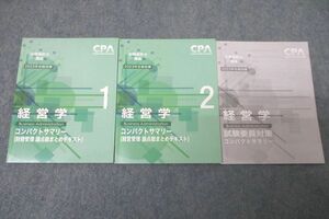 WE26-070CPA会計学院 公認会計士講座 経営学 経営/財務管理 論点総まとめテキスト等 2023年合格目標セット 未使用 計3冊 15s4D