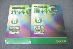 WE26-076 希学園 6年 ベーシック 理科 Cコース オリジナルテキスト 問題編 第3分冊 No.23～No.35 18S2C