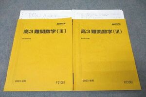 WE26-109 駿台 高3難関数学(III) テキスト通年セット 2023 計2冊 24S0D