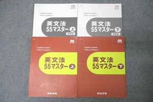 WE26-113 四谷学院 英語 英文法55マスター 上/下 テキストセット 2023 計2冊 34M0C