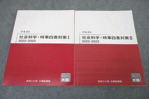 WD25-082 資格の大原 公務員試験 社会科学・時事白書対策I/II 2022-2023 テキストセット 計2冊 16S4B