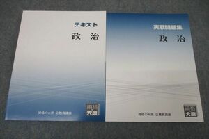 WD25-088 資格の大原 公務員試験 テキスト/実戦問題集 政治 2023年合格目標セット 未使用 計2冊 17M4B