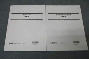 WE25-173 LEC東京リーガルマインド 公務員試験 論文マスター/都道府県論文対策講座 講義編 テキストセット 状態良2021 2冊 13S4B