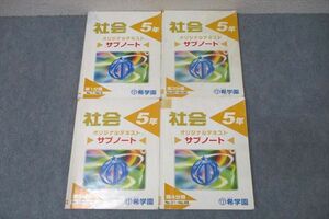 WD25-016 希学園 5年 社会 オリジナルテキスト サブノート 第1～4分冊 No.1～No.45 通年セット 計4冊 53M2D