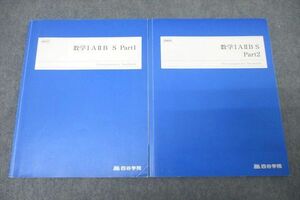 WE25-178 四谷学院 数学IAIIB S Part1/2 テキスト通年セット 2022 計2冊 15S0B