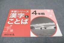 WD28-042 四谷大塚 小4年上 予習シリーズ 国語 漢字とことば 341126－3 未使用 10m2B_画像1