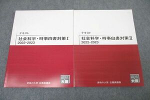 WE25-234 資格の大原 公務員試験 社会科学・時事白書対策I/II 2022-2023 2023年合格目標テキストセット 未使用 計2冊 16S4C