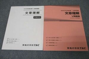 WD25-067 TAC 公務員試験 文章理解 テキスト/V問題集 2022年合格目標セット 未使用 計2冊 22S4B