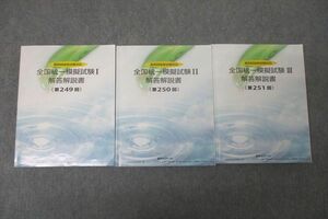 WD25-040 薬学ゼミナール 薬剤師国家試験対応 全国統一模擬試験I～III 解答解説書 第249～251回 状態良 計3冊 57R3D