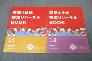 WD25-075 ベネッセ 進研ゼミ 高1 英語4技能検定リハーサルBOOK vol.1/2 テキストセット 未使用 2020 計2冊 14m0B