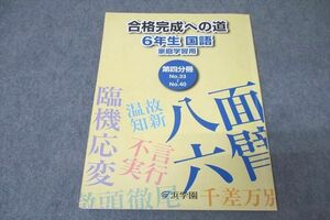 WE26-177 浜学園 6年生 合格完成への道 国語 家庭学習用 第四分冊 No.33～No.40 テキスト 2023 07S2B