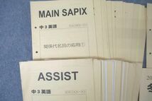 WE26-197 SAPIX サピックス 中3 英語 MAIN SAPIX/ASSIST/春期/夏期/冬期講習/正月特訓 計57回分セット 2012 99L2D_画像2