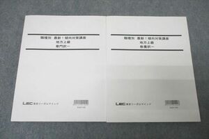 WE27-006 LEC東京リーガルマインド 公務員試験 職種別 最新!傾向対策講座 地方上級 専門/教養択一 テキスト 未使用2021 2冊 31M4B