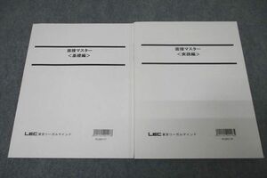 WE25-174 LEC東京リーガルマインド 公務員試験 面接マスター 基礎編/実践編 テキストセット 2020 計2冊 16S4B