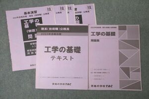 WD25-001 TAC 公務員試験 理系(技術職)コース 工学の基礎 テキスト/問題集【テスト4回分付き】 2023年合格目標 未使用 2冊 41M4D