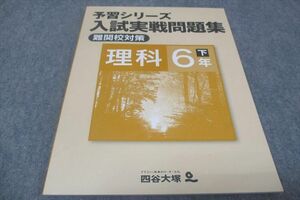 WD28-089 四谷大塚 小6年下 予習シリーズ 入試実戦問題集 難関校対策 理科 140628－7 状態良い 2022 10m2B