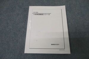 WE26-002 鉄緑会 高3 入試英語確認シリーズ テキスト 状態良 2022 17m0D