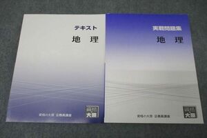 WD25-133 資格の大原 公務員試験 テキスト/実戦問題集 地理 2023年合格目標セット 未使用 計2冊 22S4B