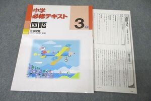 WE25-016 塾専用 3年 中学必修テキスト 国語 【三省堂準拠】 状態良 11m5B