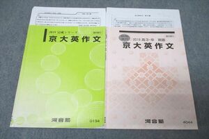 WE27-043 河合塾 京都大学 京大英作文 英語 テキストセット 2019 完成シリーズ/夏期 計2冊 佐野光宜 17m0D