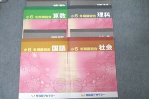 WE26-121 早稲田アカデミー 小6 冬期講習会 国語/算数/理科/社会 テキストセット 2023 計4冊 30M2C