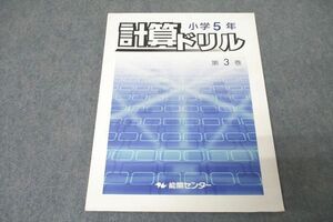 WE26-153 能開センター 小学5年 計算ドリル 第3巻 テキスト 状態良 2019 07m2B