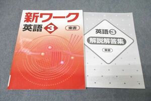 WE25-010 塾専用 中学3年 新ワーク 英語【東京書籍準拠】 状態良 13S5B