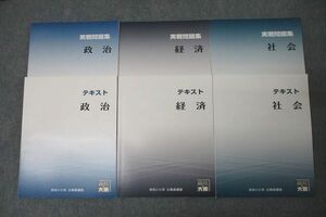 WE25-143 資格の大原 公務員試験 テキスト/実戦問題集 政治/経済/社会 2023年合格目標テキストセット 未使用多数 計6冊 41M4D