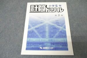 WE26-152 能開センター 小学5年 計算ドリル 第2巻 テキスト 状態良 2019 08m2B