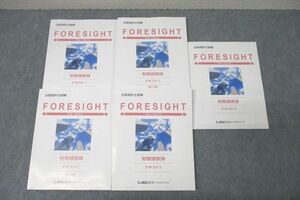 WE26-143 LEC東京リーガルマインド 公認会計士試験 FORESIGHT フォーサイト 財務諸表論 テキスト(1)～(5) 未使用 2021 計5冊 57R4D