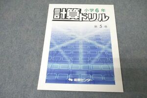 WE26-150 能開センター 小学6年 計算ドリル 第5巻 テキスト 未使用 2020 07m2B