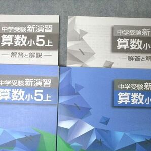 WF26-051 塾専用 小5 中学受験新演習 算数 上/下 未使用 計2冊 35M5Cの画像2