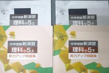 WF26-055 塾専用 小5 中学受験新演習 理科 実力アップ問題集 上/下 状態良 計2冊 18S5C_画像2