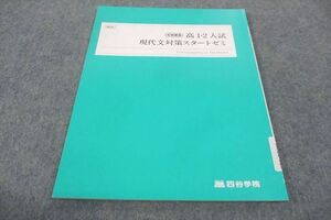 WF30-015 四谷学院 高1.2年 入試 現代文対策スタートゼミ 未使用 2022 冬期講習 05s0B